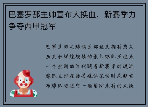 巴塞罗那主帅宣布大换血，新赛季力争夺西甲冠军
