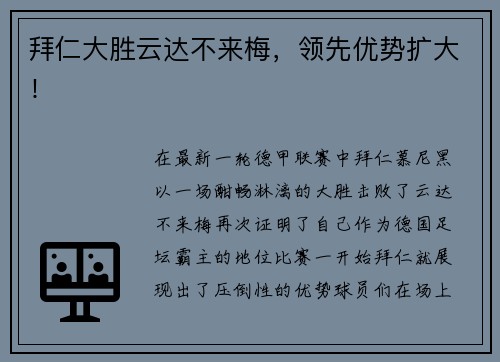 拜仁大胜云达不来梅，领先优势扩大！