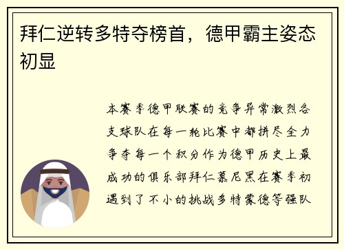 拜仁逆转多特夺榜首，德甲霸主姿态初显