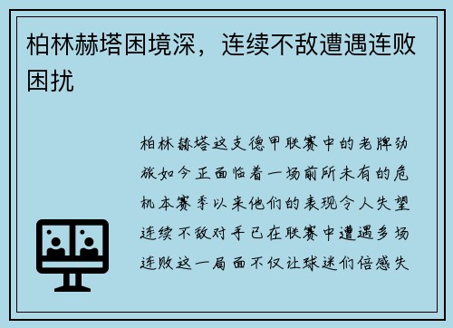 柏林赫塔困境深，连续不敌遭遇连败困扰