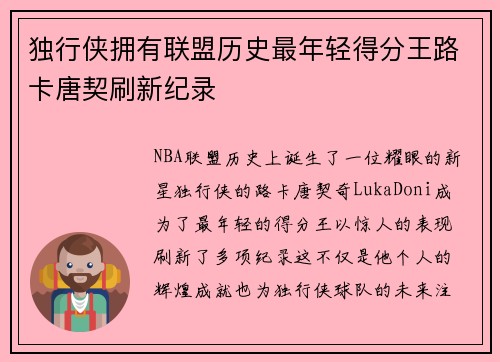 独行侠拥有联盟历史最年轻得分王路卡唐契刷新纪录