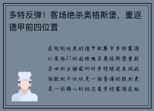 多特反弹！客场绝杀奥格斯堡，重返德甲前四位置