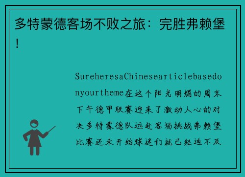 多特蒙德客场不败之旅：完胜弗赖堡！