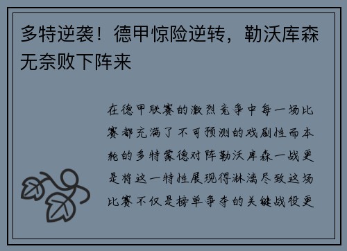 多特逆袭！德甲惊险逆转，勒沃库森无奈败下阵来