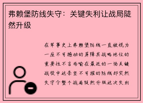 弗赖堡防线失守：关键失利让战局陡然升级
