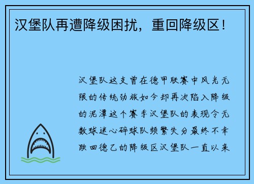 汉堡队再遭降级困扰，重回降级区！
