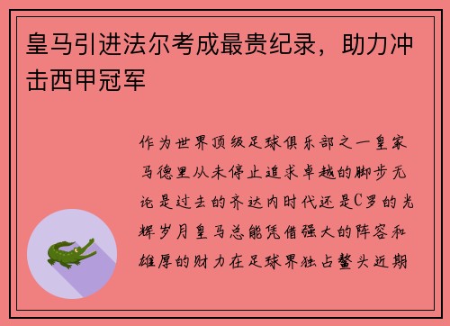 皇马引进法尔考成最贵纪录，助力冲击西甲冠军