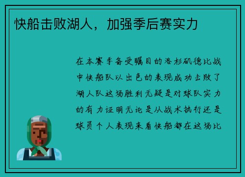 快船击败湖人，加强季后赛实力