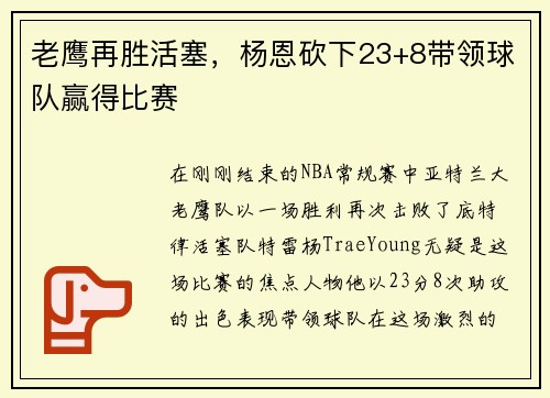 老鹰再胜活塞，杨恩砍下23+8带领球队赢得比赛