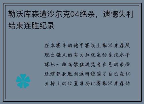 勒沃库森遭沙尔克04绝杀，遗憾失利结束连胜纪录