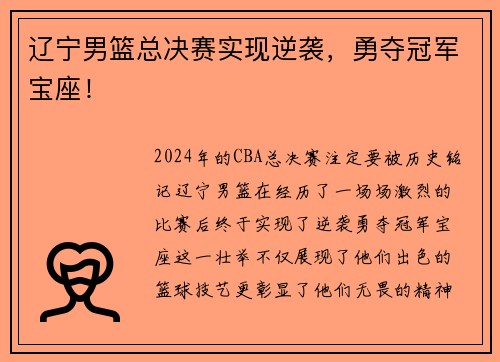 辽宁男篮总决赛实现逆袭，勇夺冠军宝座！