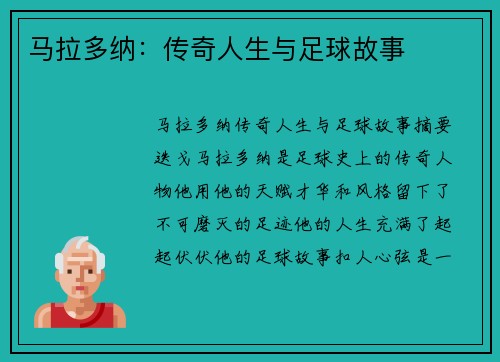 马拉多纳：传奇人生与足球故事
