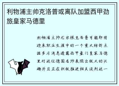 利物浦主帅克洛普或离队加盟西甲劲旅皇家马德里