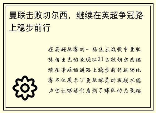 曼联击败切尔西，继续在英超争冠路上稳步前行