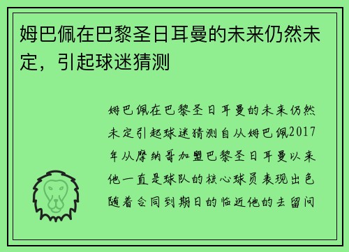 姆巴佩在巴黎圣日耳曼的未来仍然未定，引起球迷猜测