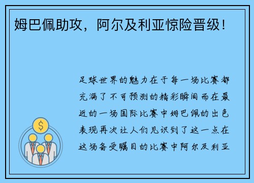 姆巴佩助攻，阿尔及利亚惊险晋级！