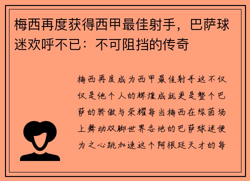 梅西再度获得西甲最佳射手，巴萨球迷欢呼不已：不可阻挡的传奇