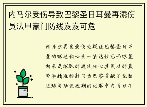 内马尔受伤导致巴黎圣日耳曼再添伤员法甲豪门防线岌岌可危