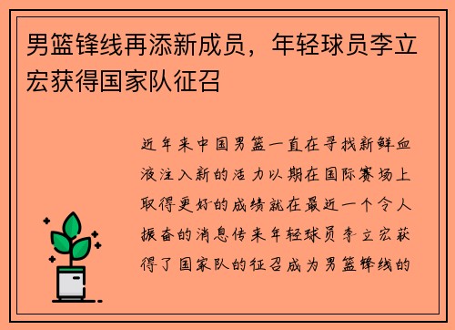 男篮锋线再添新成员，年轻球员李立宏获得国家队征召