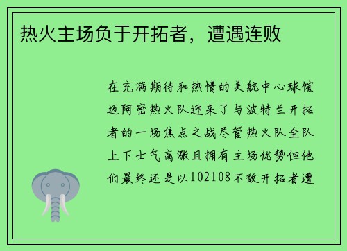 热火主场负于开拓者，遭遇连败