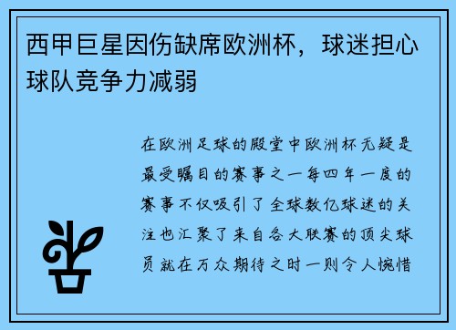 西甲巨星因伤缺席欧洲杯，球迷担心球队竞争力减弱