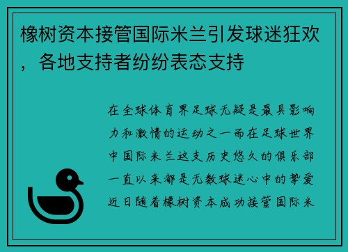 橡树资本接管国际米兰引发球迷狂欢，各地支持者纷纷表态支持