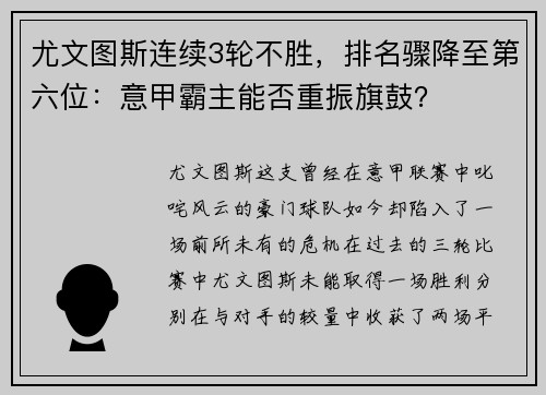 尤文图斯连续3轮不胜，排名骤降至第六位：意甲霸主能否重振旗鼓？