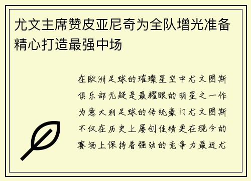 尤文主席赞皮亚尼奇为全队增光准备精心打造最强中场