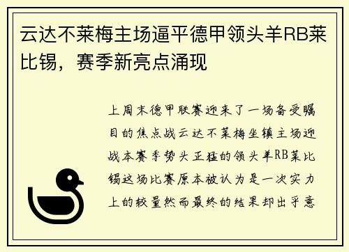 云达不莱梅主场逼平德甲领头羊RB莱比锡，赛季新亮点涌现