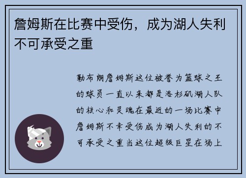 詹姆斯在比赛中受伤，成为湖人失利不可承受之重
