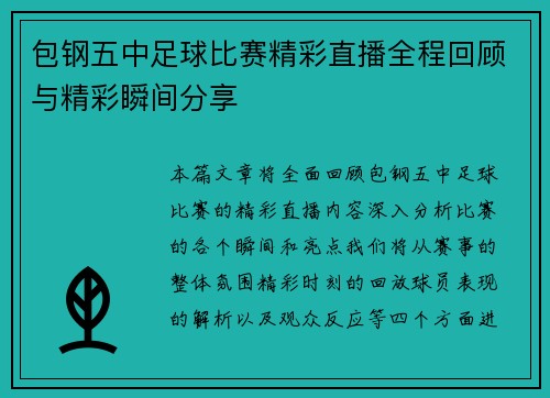 包钢五中足球比赛精彩直播全程回顾与精彩瞬间分享