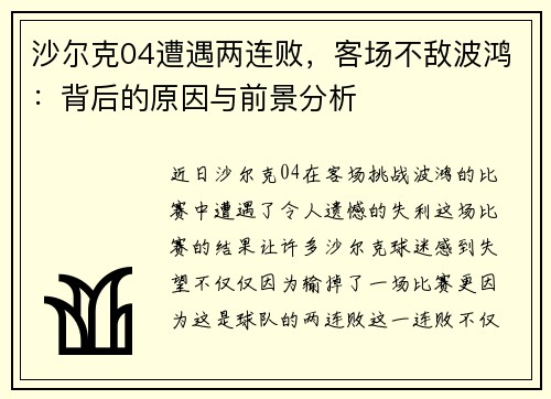 沙尔克04遭遇两连败，客场不敌波鸿：背后的原因与前景分析