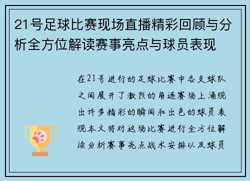 21号足球比赛现场直播精彩回顾与分析全方位解读赛事亮点与球员表现