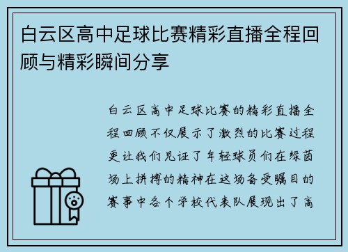 白云区高中足球比赛精彩直播全程回顾与精彩瞬间分享