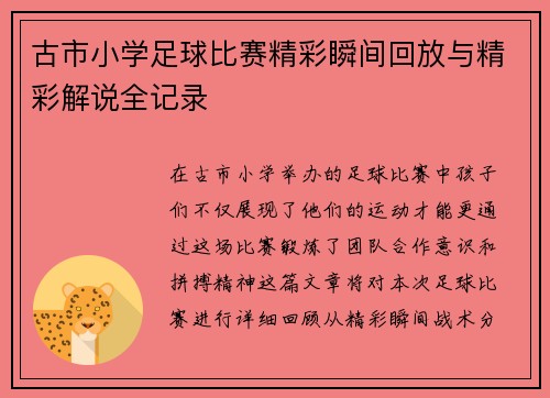 古市小学足球比赛精彩瞬间回放与精彩解说全记录