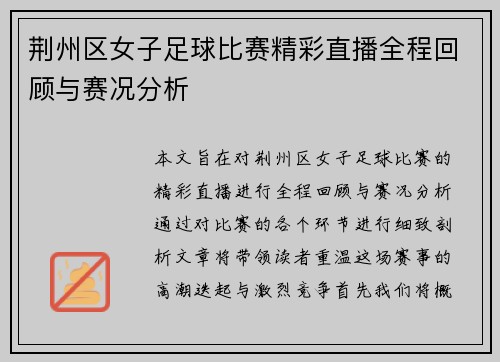荆州区女子足球比赛精彩直播全程回顾与赛况分析