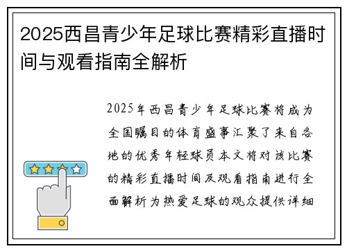 2025西昌青少年足球比赛精彩直播时间与观看指南全解析