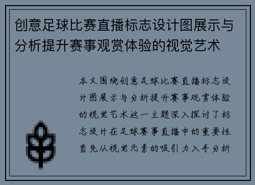 创意足球比赛直播标志设计图展示与分析提升赛事观赏体验的视觉艺术