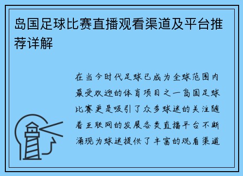 岛国足球比赛直播观看渠道及平台推荐详解