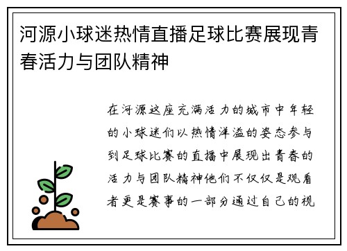 河源小球迷热情直播足球比赛展现青春活力与团队精神