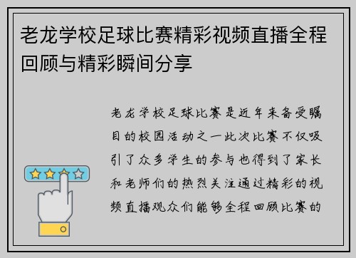 老龙学校足球比赛精彩视频直播全程回顾与精彩瞬间分享