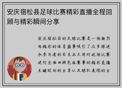 安庆宿松县足球比赛精彩直播全程回顾与精彩瞬间分享