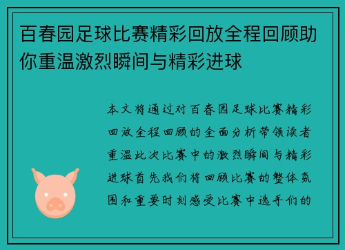 百春园足球比赛精彩回放全程回顾助你重温激烈瞬间与精彩进球