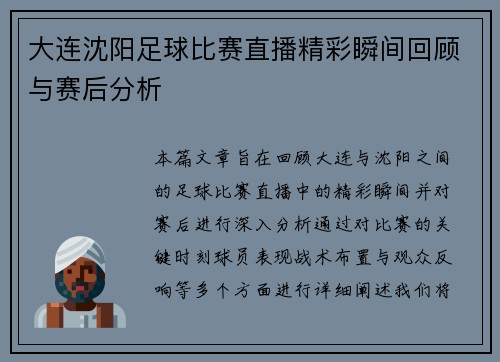 大连沈阳足球比赛直播精彩瞬间回顾与赛后分析