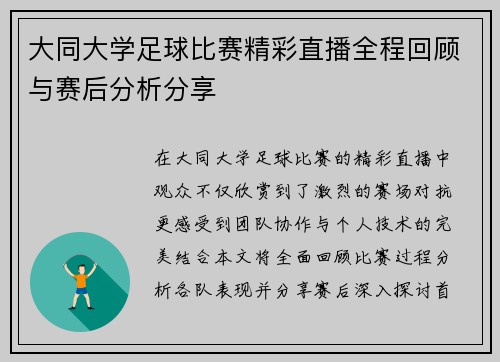 大同大学足球比赛精彩直播全程回顾与赛后分析分享