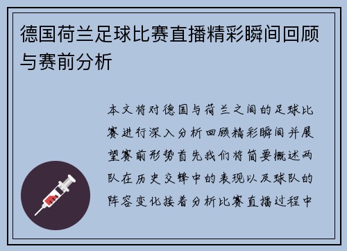 德国荷兰足球比赛直播精彩瞬间回顾与赛前分析
