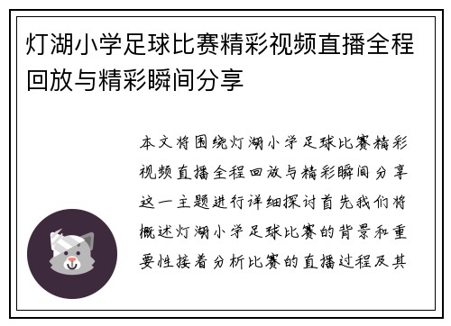 灯湖小学足球比赛精彩视频直播全程回放与精彩瞬间分享