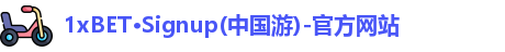 1xBET体育官网